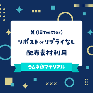 リポスト＆リプなしでの配布素材利用