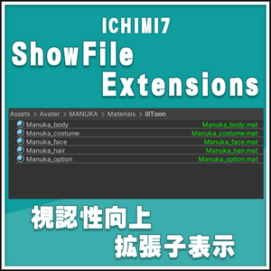 【無料】ICHIMI7 ShowFile Extensions ファイルの種類が一目で！プロジェクトの拡張表示・視認性向上！#ICHIMI7