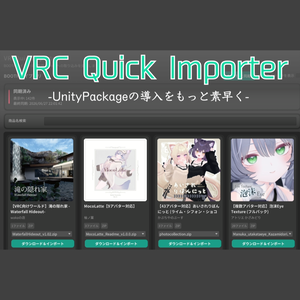 【VRChat】VRCQuickImporter