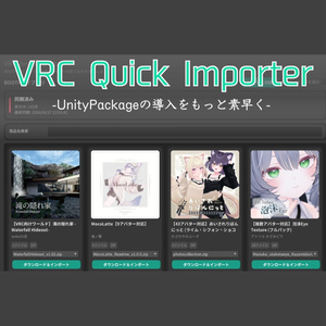 【VRChat】VRCQuickImporter