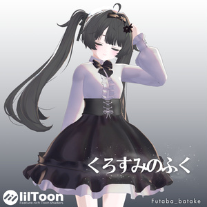 くろすみのふく【3アバター対応】