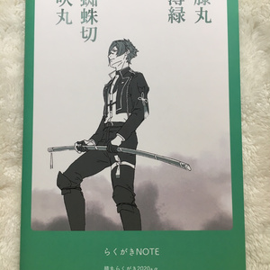 膝丸 らくがき刀ミュ膝丸 そうまのイラスト Pixiv