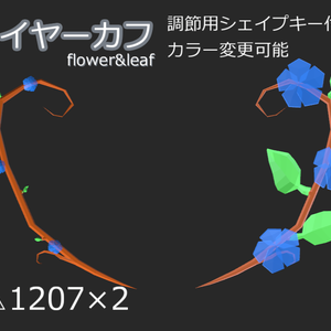 イヤーカフ-flower&leaf-【VRC想定】