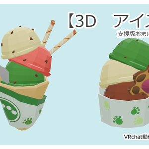 【3D】アイスクリーム