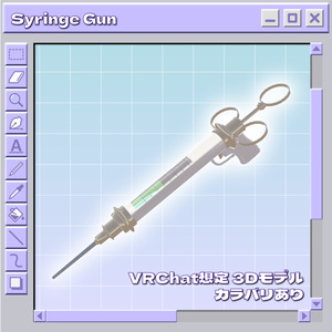 【VRChat想定】Syringe Gun