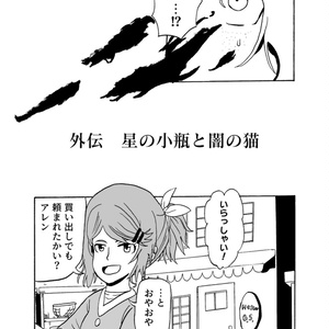 AZURE外伝　星の小瓶と闇の猫
