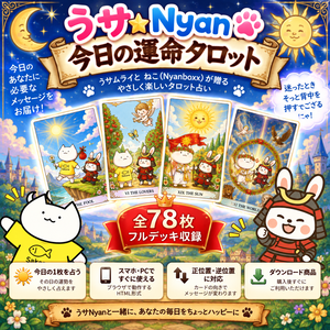 うサNyan今日の運命タロット｜78枚フルデッキ・今日の1枚占い