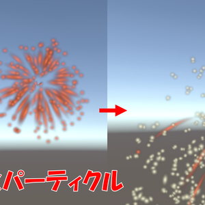【VRChat向け】花火 パーティクル