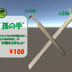孫の手　3Dモデル