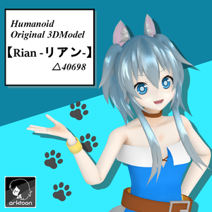 オリジナル3Dモデル 【Rian -リアン-】