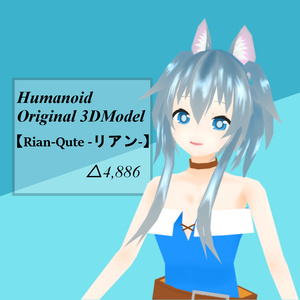 オリジナル3Dモデル 【Rian-Qute -リアン-】