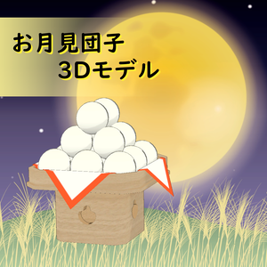 3Dモデル　お月見団子