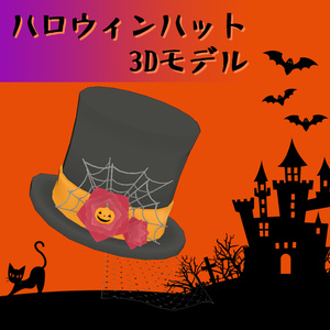 3Dモデル ハロウィンハット