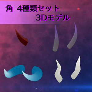 3Dモデル 角 4種類セット