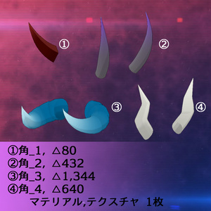 3Dモデル　角 4種類セット 缩略图 2