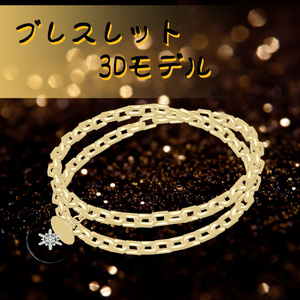 3Dモデル ブレスレット
