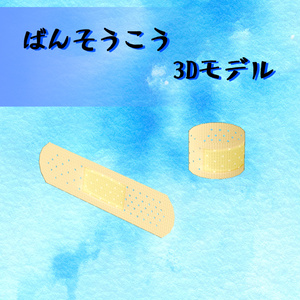 3Dモデル ばんそうこう