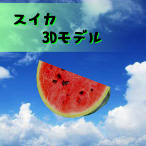 3Dモデル　スイカ