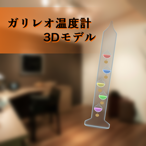 3Dモデル　ガリレオ温度計