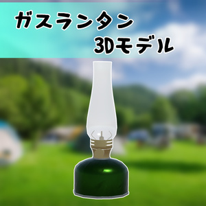 ガスランタン 3Dモデル