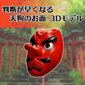 判断が早くなる！ 天狗のお面 3Dモデル