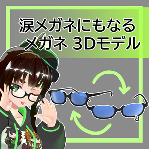 メガネセット　3Dモデル