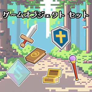 ゲームオブジェクト 6種類セット