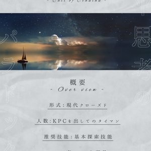 【CoC6th】水平思考のパラドックス【SPLL:E119834】