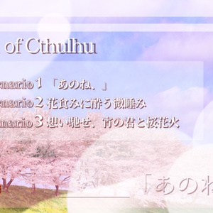 【CoC】『あのね、』【SPLL：E196877】
