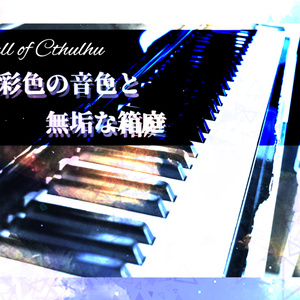 【本編無料】無彩色の音色と無垢な箱庭