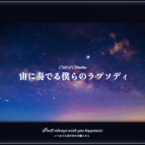 【本編無料】宙に奏でる僕らのラプソディ