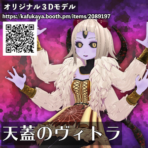 【オリジナル3Dモデル】天蓋のヴィトラ