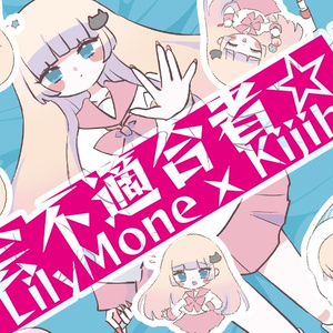 社会不適合者☆EP+ステッカー2種セット - LilyMone×Kijibato
