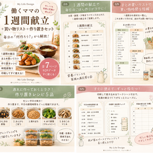 働くママの1週間献立｜買い物リスト・作り置き・時短セット PDF