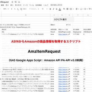 スプレッドシートでASINからamazon商品情報を取得するスクリプト　AmzItemRequest　（GAS Google Apps Script：Amazon API PA-API v5.0利用）インストールマニュアル付き