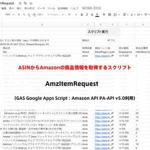 スプレッドシートでASINからamazon商品情報を取得するスクリプト　AmzItemRequest　（GAS Google Apps Script：Amazon API PA-API v5.0利用）インストールマニュアル付き