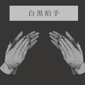 【APNG】白黒拍手