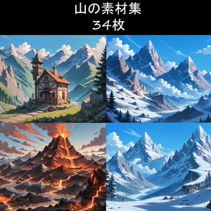 山の素材集 34枚