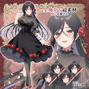【無料有り】立ち絵（椿のお姉さん）