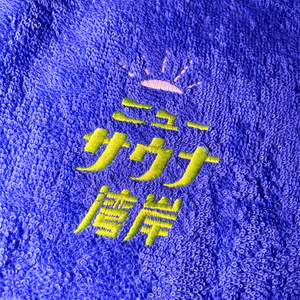 【NEW】フェイスタオル ニューサウナ湾岸