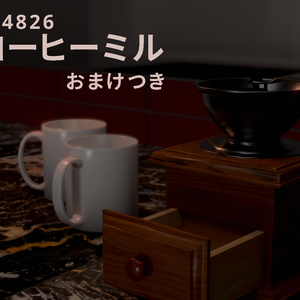 3Dモデル　コーヒーミル
