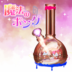 魔法のボング【MA・ワールド両方対応ギミック】