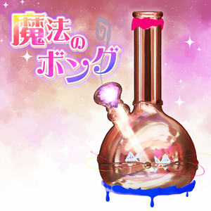 魔法のボング【MA・ワールド両方対応ギミック】