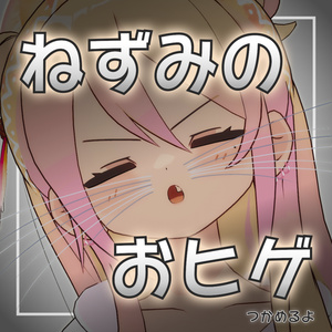 ねずみのおヒゲ【MA対応】