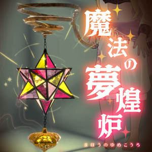 魔法の夢煌炉【ライト・レーザーギミック付き】