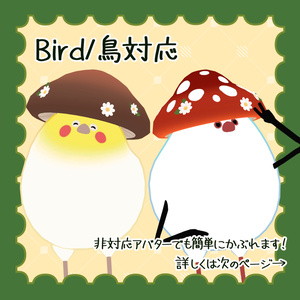 【はむ・Bird/鳥対応】きのこのようせいさん【VRChat想定】 缩略图 5