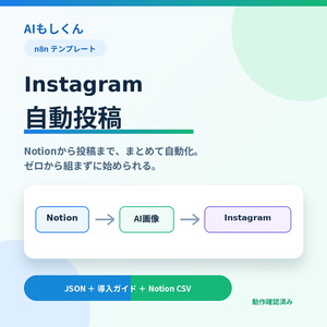 【n8nテンプレート】NotionからInstagramへ画像付き自動投稿｜導入ガイド付き