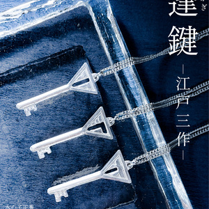 【逢鍵】水心子正秀／源清麿／大慶直胤