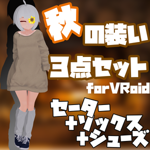 秋の装い３点セット【VRoid用衣装】