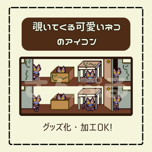 【オリジナルドット絵】覗きネコ